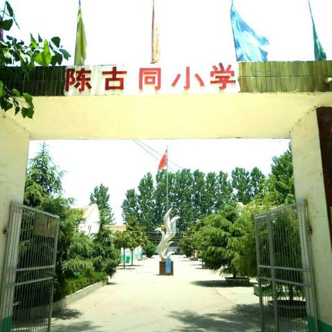 陈古同小学期中表彰