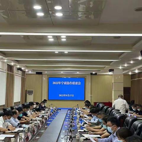 山阳县召开2022年宁商协作联席会议