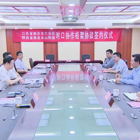 山阳县党政代表团赴六合区开展对口协作交流