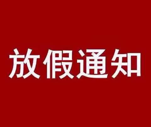 『菏泽市鲁西新区黄河路小学』国庆假期学生安全致家长一封信