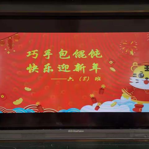 巧手包馄饨，快乐迎新年（云阳学校六8班）