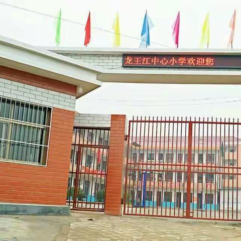 “奋力拼搏，稳步前进”---记龙王江中心小学示范课、诊断课活动