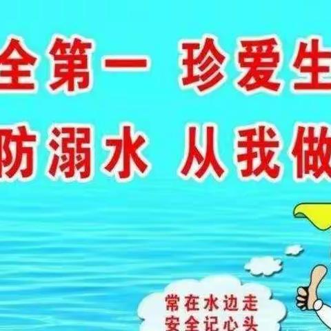 高庙王小学方舟校区预防溺水，我们在行动