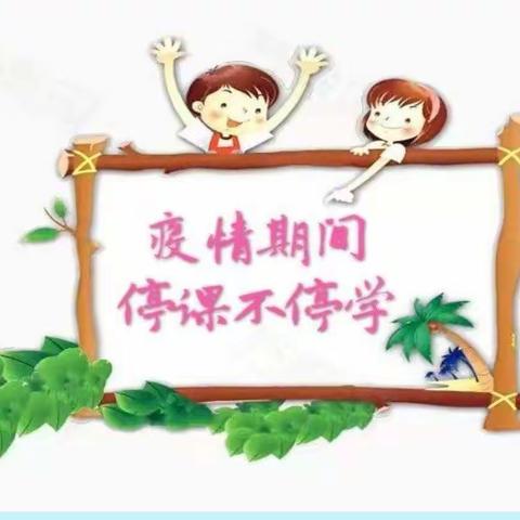 全力保障网络畅通安全，助力疫情防控线上教学——高庙王镇小学方舟校区线上教学活动