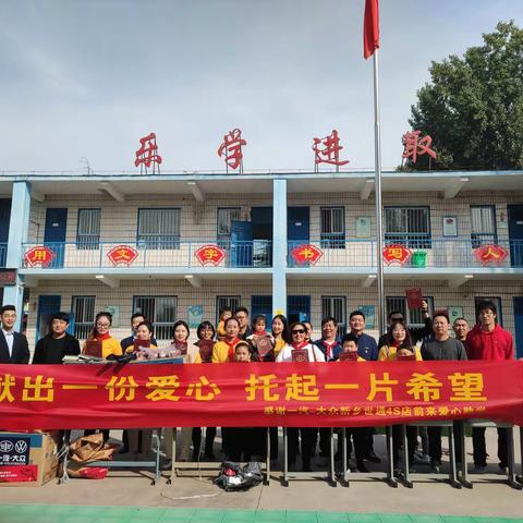 奉献爱心 收获希望——一汽大众新乡世通到西仝古小学爱心助学