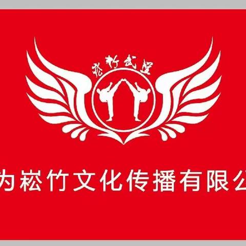 犍为崧竹文化传播有限公司年终总结