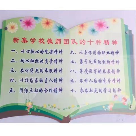 “捧着一颗心来，不带半根草去”——新集学校教师团队十种精神