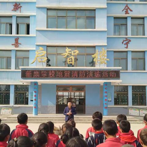筑牢安全意识 打造平安校园——和政县新集学校2021年春季地震消防安全演练