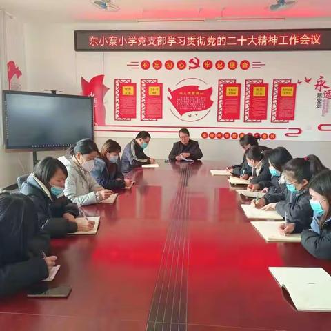 学习二十大  同心促发展——东小寨小学党支部学习贯彻二十大精神工作会议