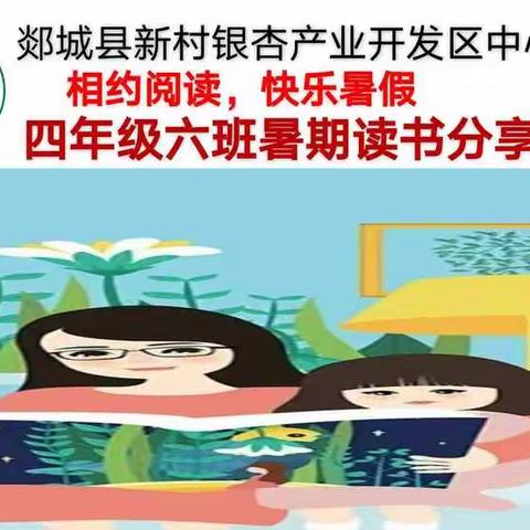 相约阅读,快乐暑假---记新村银杏产业开发区中心小学四年级六班线读书活动