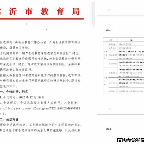 培训引方向，学习助成长---记郯城县新村小学参加“劳动课程实验研究培训会”