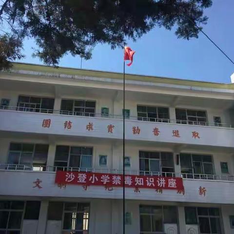 禁毒，沙登小学在行动……