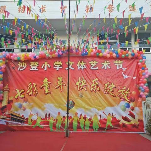 碧水琼沙文体斗艳   登高望远桃李颜欢        ——沙登小学“七彩童年  快乐绽放”文体艺术节掠影