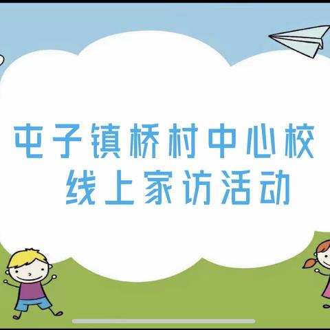 家校携手共战“疫”，线上家访暖人心——屯子镇桥村中心校线上家长会