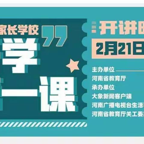 宛城区瓦店镇中心校家长学校“开学第一课”公益讲座系列活动