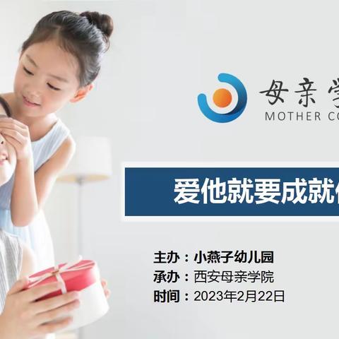 【家长学校】《爱他就要成就他》家长讲座活动