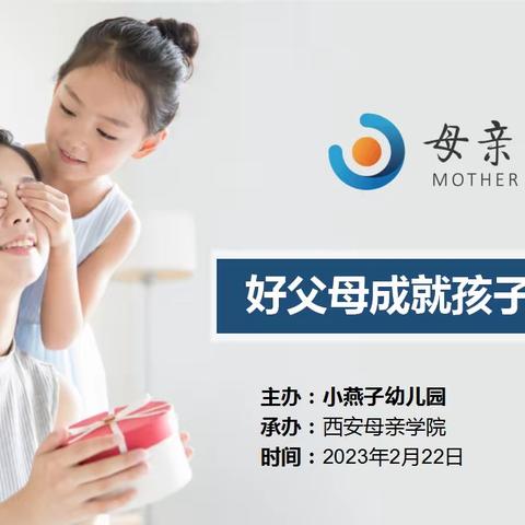 【家长学校】《好父母成就孩子一生》家长讲座活动