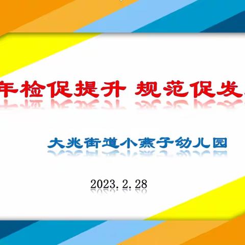 《年检促提升  规范促发展》小燕子幼儿园2022年度年检工作督导纪实