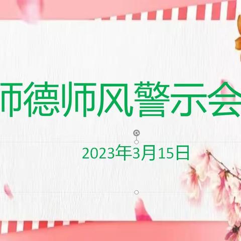 【师德师风】“强师德  守初心"小燕子幼儿园师德师风教育警示会