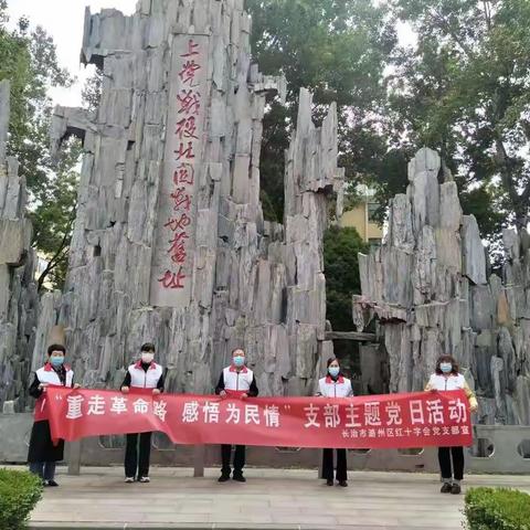 潞州区红十字会党支部开展“重走革命路 感悟为民情”主题党日活动