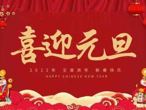 2022年教职工“迎新春，庆元旦”工会活动