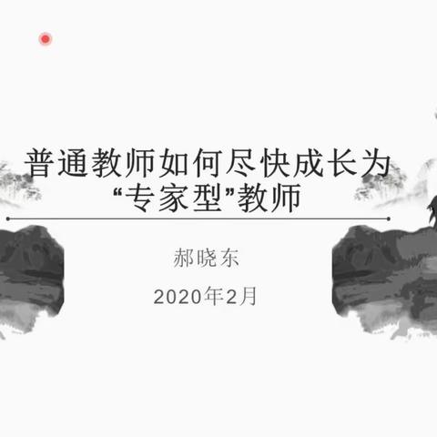 【相邸小学】相约郝老师，学（通往专家型教师的路径）