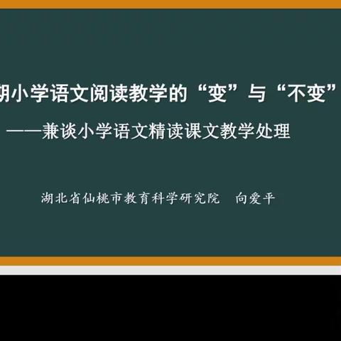 【莒南县相邸小学】新时期小学语文阅读教学的“变”与“不变”——兼谈小学语文精读课文教学处理