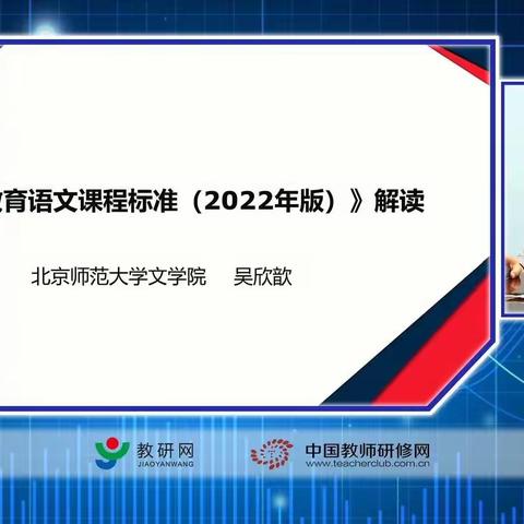 五月，向着暖阳，勇往直前—聆听吴教授解读《义务教育课程方案和课程标准（2022年版）》