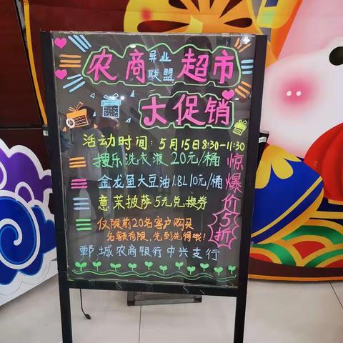 鄄城农商银行中兴支行农商超市促销活动