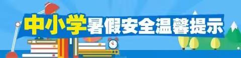 瑞安市曹村镇学校暑期安全教育告家长书！