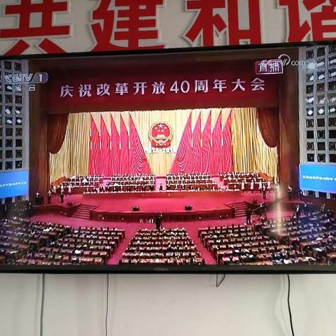 联盟社区组织党员干部观看改革开放四十周年大会