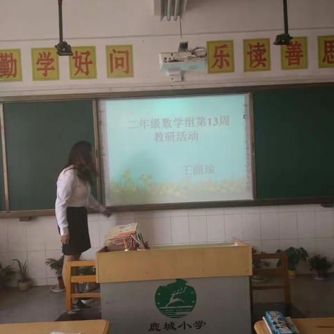 鹿城小学云荫寺校区二年级数学组第13周教研活动