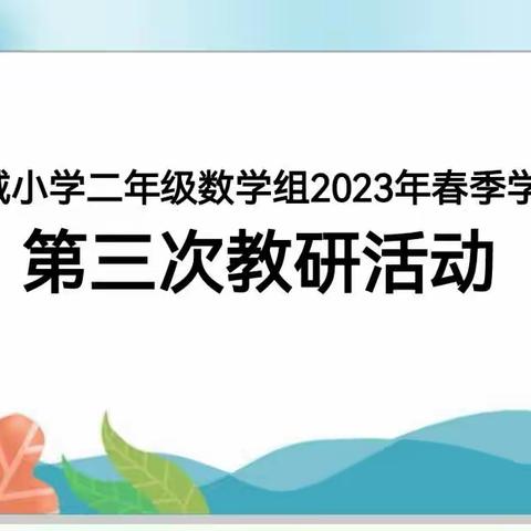 最美人间三月天，数学教研谱新篇————云荫寺校区二年级数学组第三次教研活动纪实