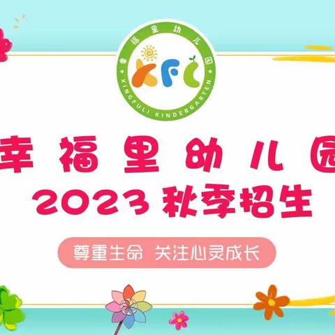 幸福里幼儿园2023年秋季开始招生啦！