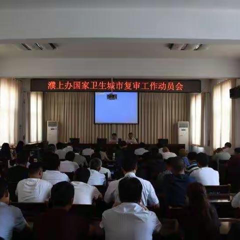 濮上办召开国家卫生城市复审工作动员会