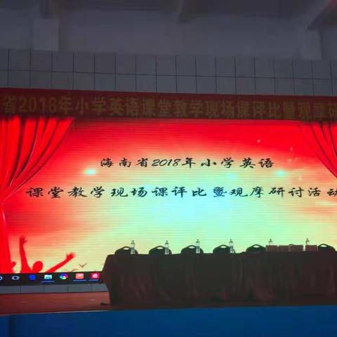 相约鲁迅中学，谱写英语教学新篇章——聚焦2018年全省小学英语课堂教学现场课评比暨观摩研讨活动现场
