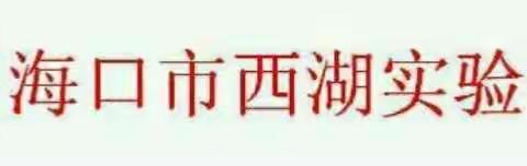 海口市西湖实验学校一（11）班“远离危险，确保安全”主题班会
