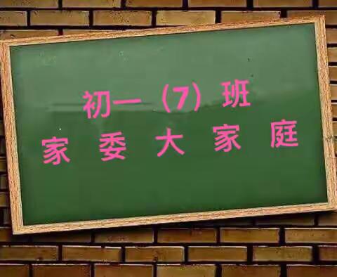 同心 同力 同行！倾心交流  家校同携---海口市第一中学初一（7）班家委会会议