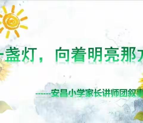 人辞旧岁春风暖，虎伴新年丽日升 ——记安昌小学教师培训活动暨家长讲师团叙事、讲好安小故事活动