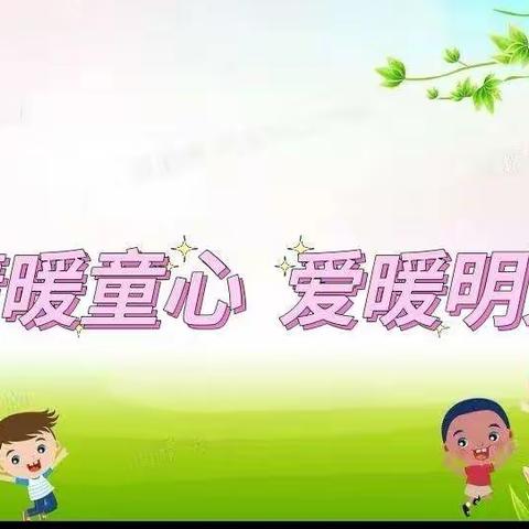 情暖童心筑童梦，爱暖明天护成长