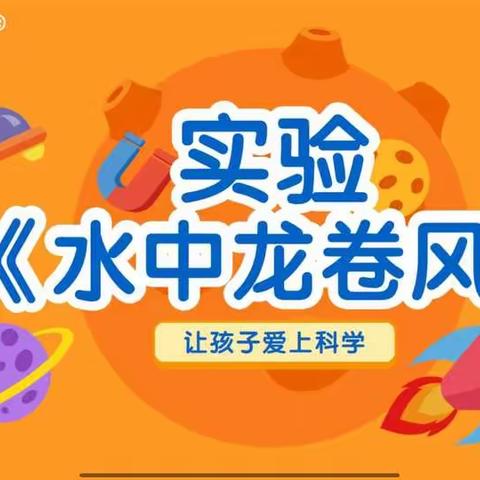 科学小实验——《水中龙卷风》