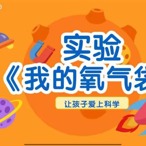 科学小实验——《我的氧气袋》