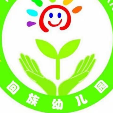 时光恰好 期待相见——回族幼儿园“收心攻略”来啦！