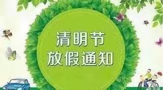 回族幼儿园——2022年清明节放假通知及温馨提示
