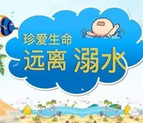 珍爱生命 远离溺水