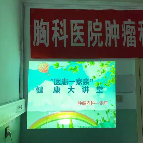 🎉🎉开讲啦🎤肿瘤内科第二季 健康教育大讲堂圆满召开