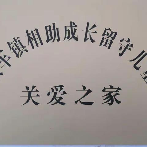 相助成长  关爱有“家”--耿车镇留守儿童关爱之家活动