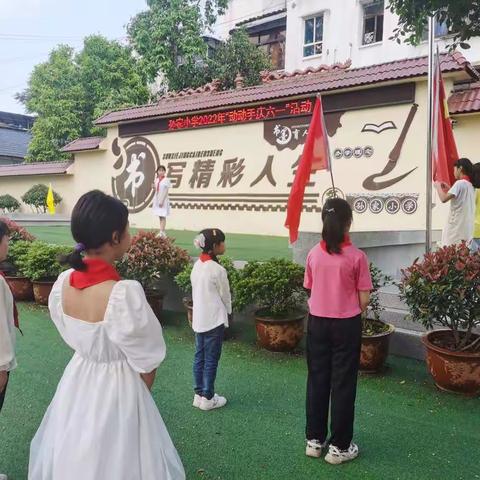 【孙家小学庆祝“六一”活动】童心飞扬   快乐成长