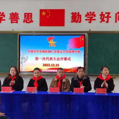 学习二十大   争做好队员——记中国少年先锋队铜仁市第五小学凉湾分校第一次代表大会胜利召开