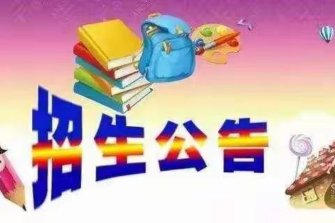 民族实验小学2020年一年级招生简章